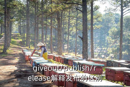 giveout/publish/release解釋發布的區別
