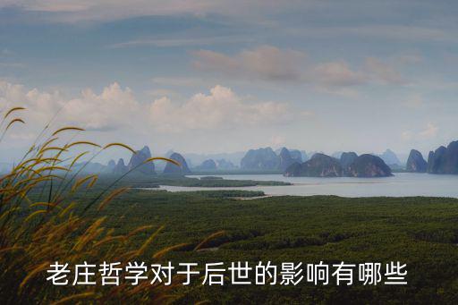 老莊哲學對于后世的影響有哪些