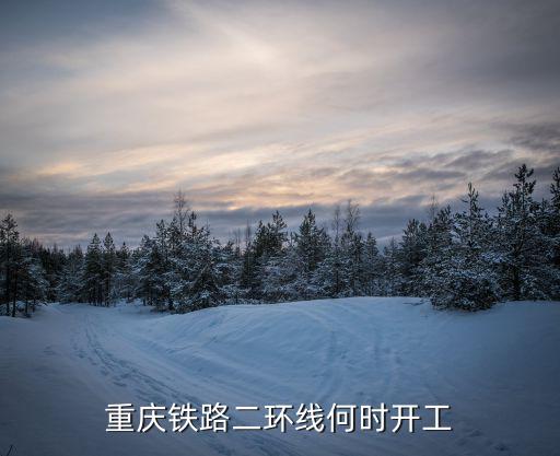 重慶市郊鐵路渝合線竣工時間，重慶輕軌規劃有變化 輕軌環線被取消了 要修的話何時開工何時