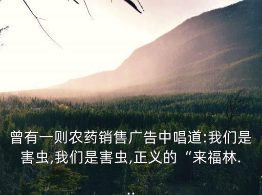 我們是害蟲,寫農(nóng)藥銷售廣告:我們是害蟲!