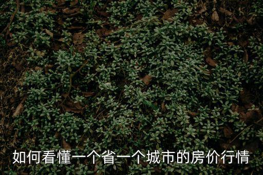 如何看懂房價底價表，一間在第六層又老又舊又臟的私房值多少錢