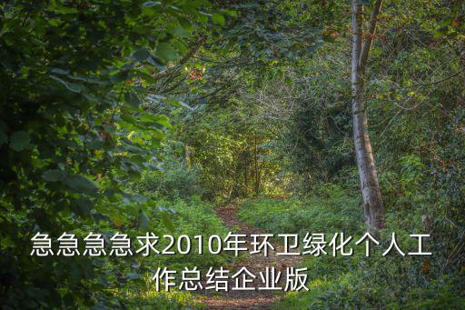 急急急急求2010年環(huán)衛(wèi)綠化個(gè)人工作總結(jié)企業(yè)版