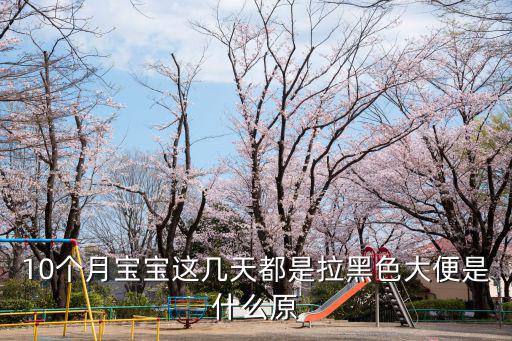 寶寶拉黑色大便是什么原因,寶寶拉黑便是什么原?原來是這樣