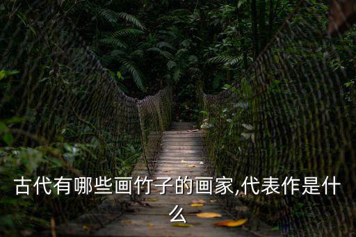 古代有哪些畫竹子的畫家,代表作是什么