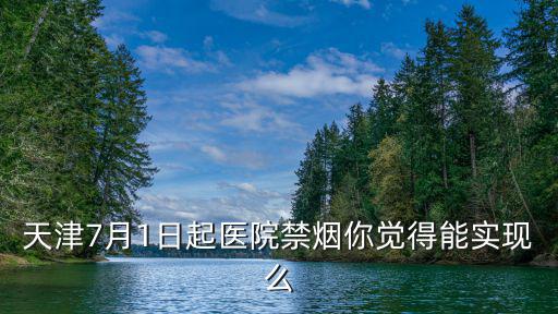 天津7月1日起醫(yī)院禁煙你覺得能實現(xiàn)么