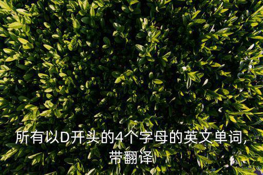 所有以D開頭的4個字母的英文單詞,帶翻譯