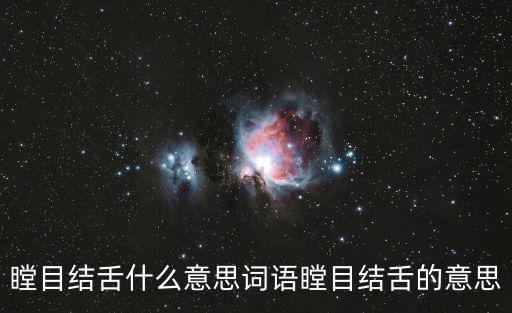 瞠目結舌什么意思詞語瞠目結舌的意思