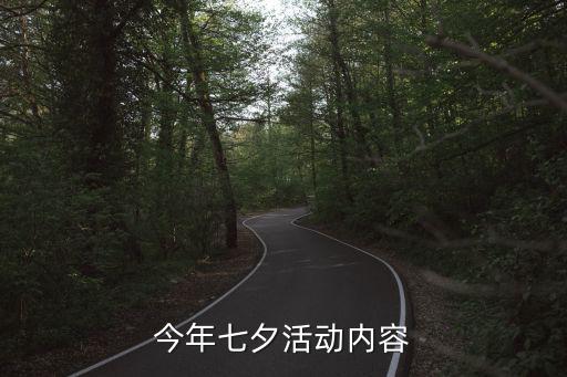 今年七夕活動內容