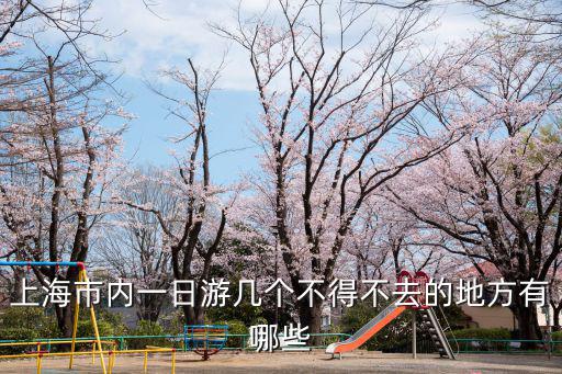 上海市內一日游幾個不得不去的地方有哪些