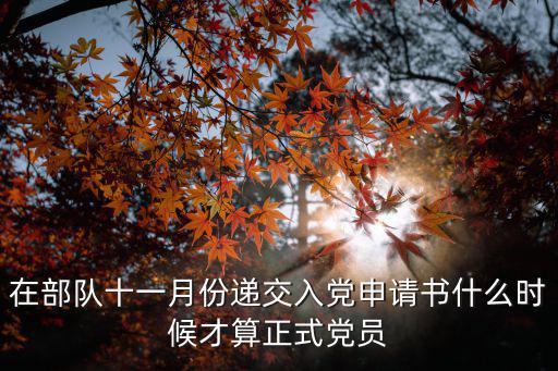 在部隊(duì)十一月份遞交入黨申請(qǐng)書什么時(shí)候才算正式黨員