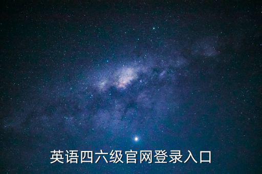 英語四六級官網登錄入口