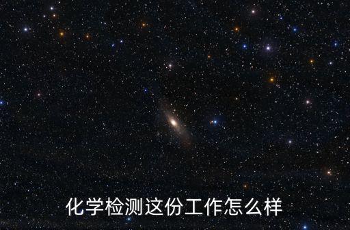 化學(xué)檢測這份工作怎么樣