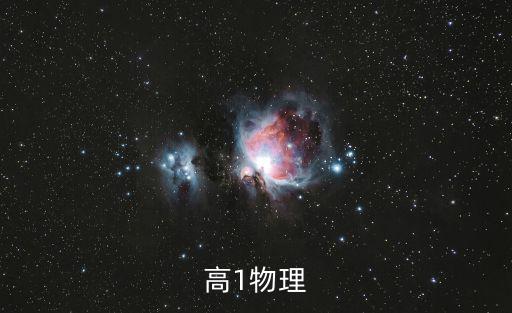 高1物理