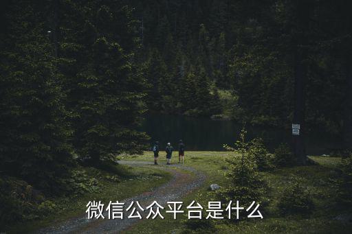 微信公眾平臺(tái)是什么