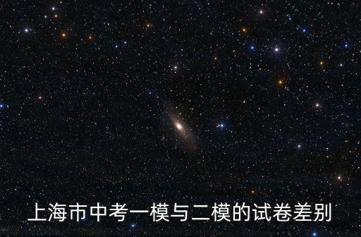2017上海市靜安區(qū)中考物理一模，2017上海初三中考一模后分?jǐn)?shù)為583屬什么檔次語(yǔ)數(shù)英滿分為150分一門