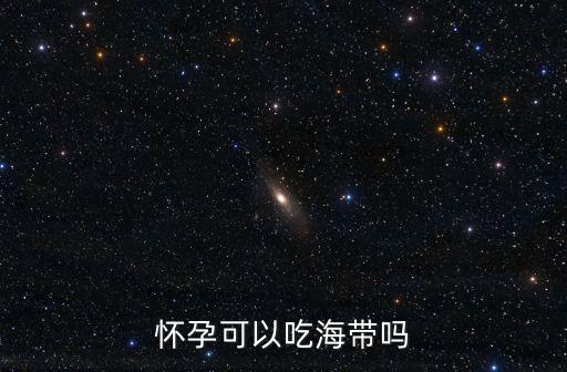 懷孕可以吃海帶嗎