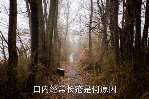 口內經常長瘡是何原因