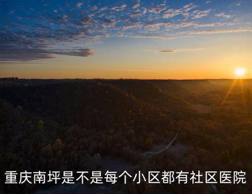 重慶市建北社區(qū)醫(yī)院，重慶南坪是不是每個小區(qū)都有社區(qū)醫(yī)院