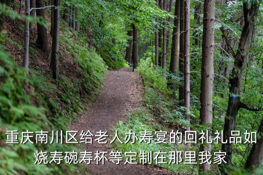 重慶市辦壽宴的規定，重慶南川區給老人辦壽宴的回禮禮品如燒壽碗壽杯等定制在那里我家