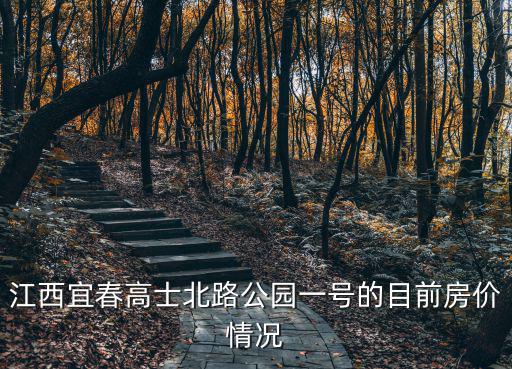 江西宜春高士北路公園一號的目前房價情況