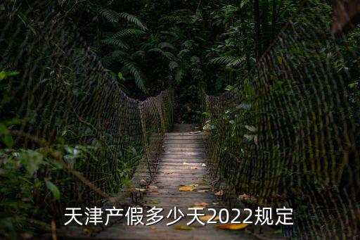 天津產假多少天2022規定