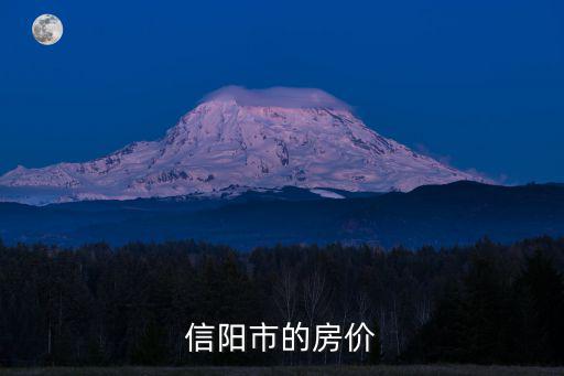 信陽市的房價