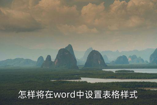 怎樣將在word中設置表格樣式