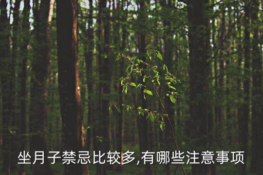 坐月子禁忌比較多,有哪些注意事項