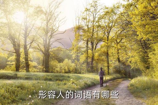 形容人的詞語有哪些