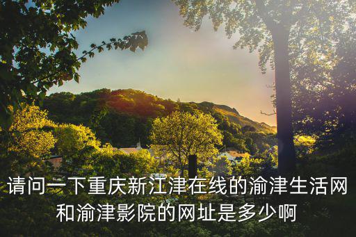 重慶市江津區商務委網站，重慶江津雙福鎮可以在網上繳納燃氣費用嗎