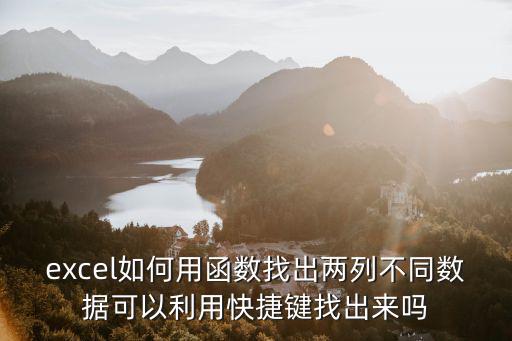 excel如何用函數找出兩列不同數據可以利用快捷鍵找出來嗎