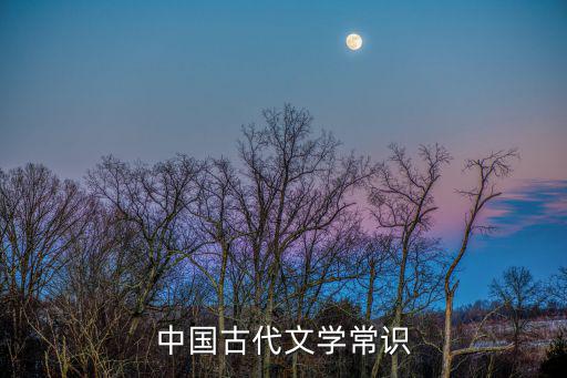 中國(guó)古代文學(xué)常識(shí)
