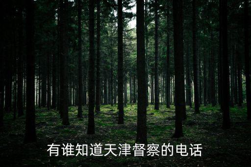 有誰知道天津督察的電話