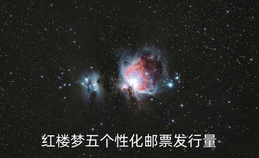 紅樓夢五個性化郵票發行量