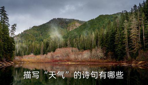 描寫“天氣”的詩句有哪些