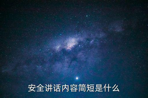 安全講話內容簡短是什么