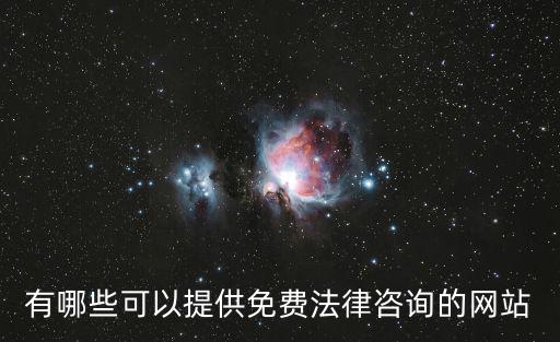 法律免費咨詢，有哪些法律咨詢平臺是免費的