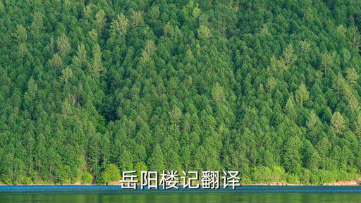 岳陽樓記翻譯