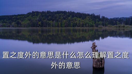 置之度外的意思是什么怎么理解置之度外的意思