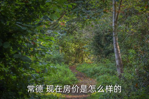 常德哪個(gè)地方房?jī)r(jià)便宜，常德市哪里的房?jī)r(jià)比較便宜