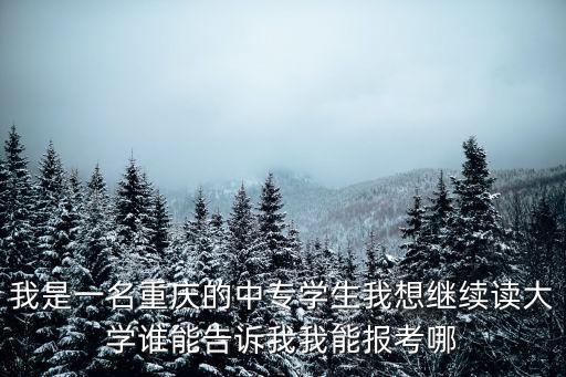 重慶市農業學校可以考大學嗎，農學可以考哪些學校