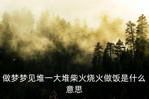 夢見燒火做飯,晨光|潮流解碼:燒火做飯預示什么?