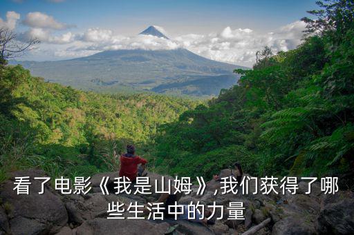 我是山姆電影,《我是山山》電影六大看點