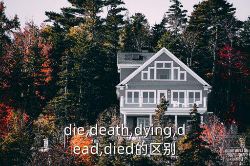 die,death,dying,dead,died的區別