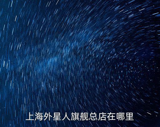 上海外星人旗艦總店在哪里