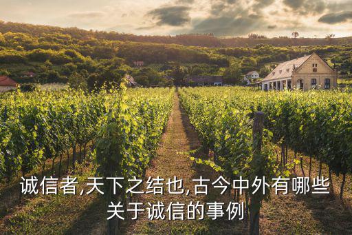 誠信者,天下之結也,古今中外有哪些關于誠信的事例