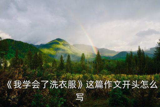 《我學會了洗衣服》這篇作文開頭怎么寫
