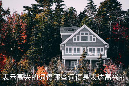 表示高興的詞語哪些詞語是表達高興的
