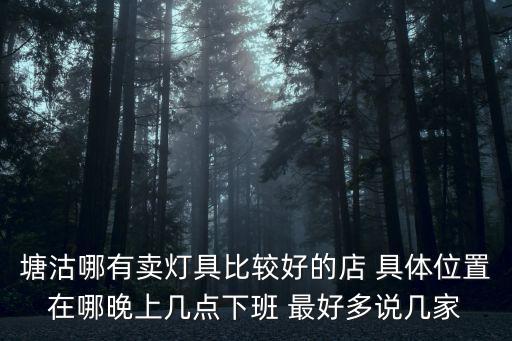天津市塘沽區(qū)有修吊燈的嗎，塘沽哪里有電路維修家里的燈短路了
