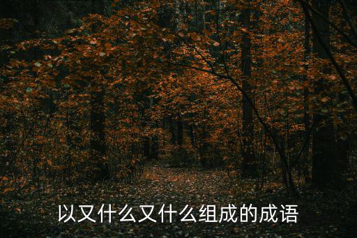 又的成語,又紅又專、又驚又喜三個成語符合條件
